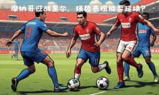 开云官方app入口-关于里尔:战平摩纳哥，暂时排名联赛第三的信息