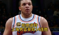 开云体育APP下载-上海男篮士气高涨，取得连胜