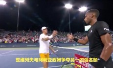 开云足球直播-法网鏖战蒙特卡洛大师赛，兹维列夫刷新纪录的简单介绍