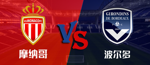 波尔多主场击败摩纳哥，积分榜上升的简单介绍