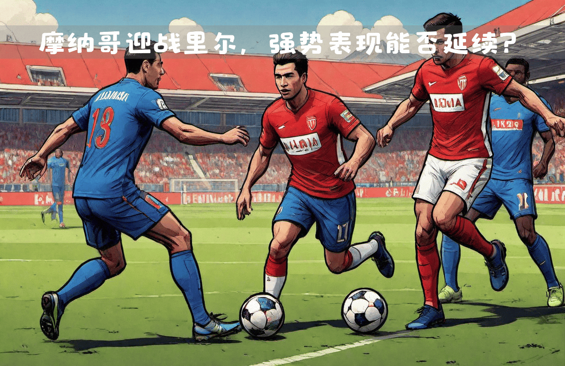 关于里尔:战平摩纳哥，暂时排名联赛第三的信息