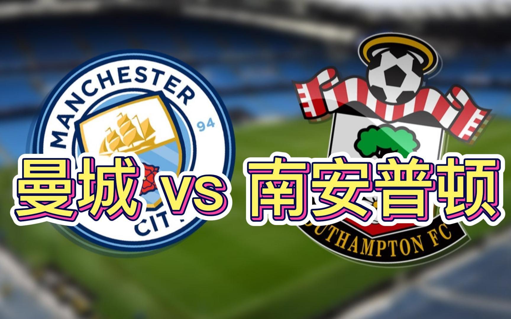 包含曼城闯过南安普顿，英超历史时刻再掀狂潮的词条